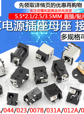 DC电源插座母座 5.5*2.1/2.5/3.5MM 031A/003/050/044/023/007B