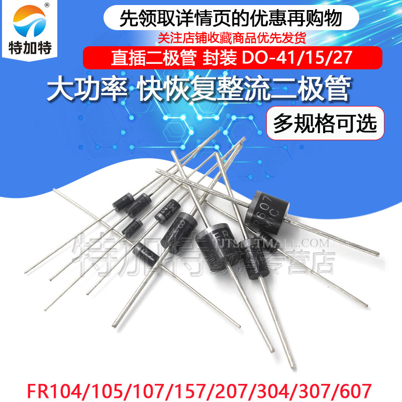 直插快恢复二极管TEJIATE