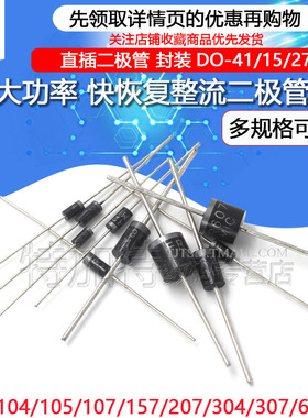 快恢复二极管 FR107/104/105/157/207/304/307/FR607 直插