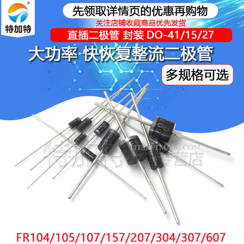 直插快恢复二极管TEJIATE