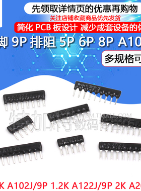 9脚9P排阻5P 6P 8P A103J 1K 4.7K 10K 5.1K 20K 100 102 512