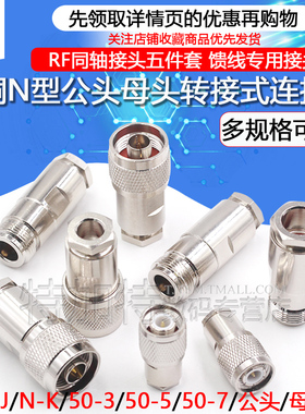 N型接线头 N-3-5-7-9装接式TNC公母头5D-FB接头N-J-7对讲机馈线头