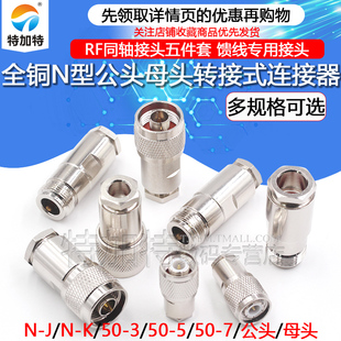N型接线头 N-3-5-7-9装接式TNC公母头5D-FB接头N-J-7对讲机馈线头