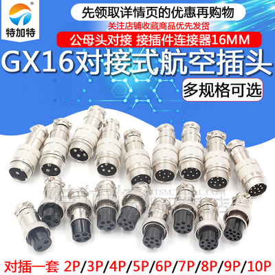 对接航空插头 插座 GX16-2/3/4/5/6/7/8/9/10芯 16MM 航空连接器