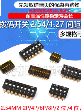 贴片拨码开关 2p 4p 6p 8p指拨/地址开关 黑色脚距2.54MM 1.27MM