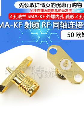SMA-KF射频RF同轴连接器 SMA外螺内孔 2孔菱形 SMA天线插座50欧姆