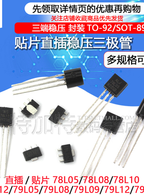 三端稳压管78/79系列 78L05 78L06 78L08 78L12/L15SOT-89 TO-92