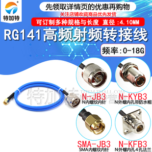 RG402 SMA公头转N母头四孔法兰 J转N 141半柔线转接线 SMA