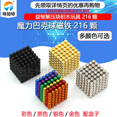 巴克球磁铁216颗TEJIATE