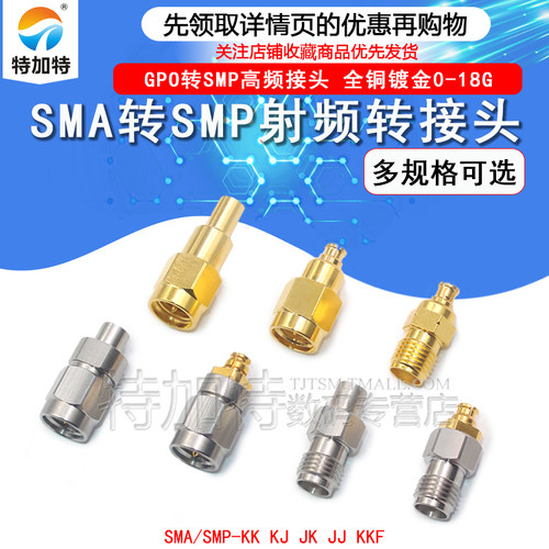 TEJIATE射频同轴SMA转SMP转接头