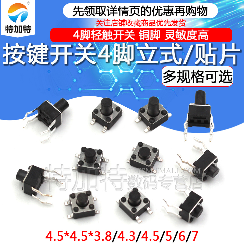 立式/贴片4脚按键开关TEJIATE