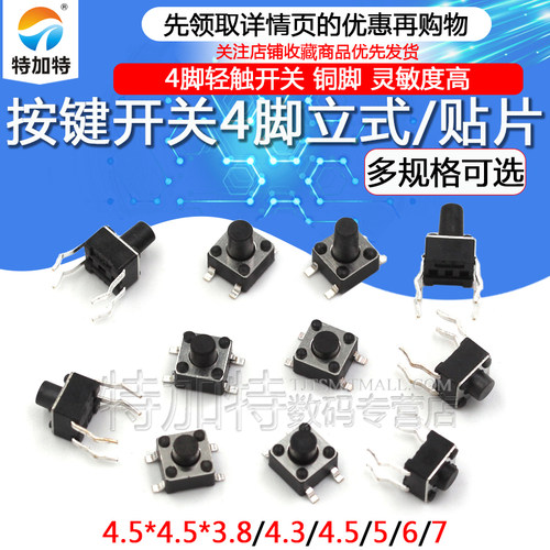 立式/贴片4脚按键开关TEJIATE
