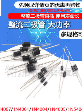 1N4007 10A10 1N5408 1N5819 1N4001 5822整流二极管IN4007直插