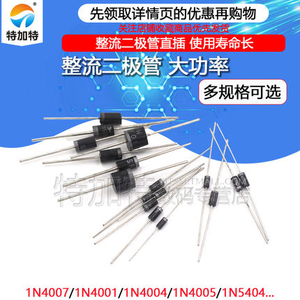 1N4007 10A10 1N5408 1N5819 1N4001 5822整流二极管IN4007直插