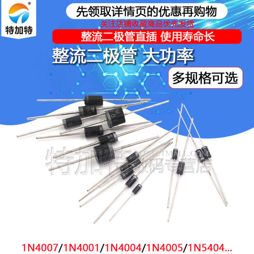 直插整流二极管ITEJIATE