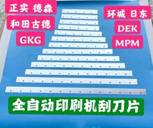 。全自动印刷机刮刀片DEK 和田古德 GKG 德森正实 环城印刷机刮刀