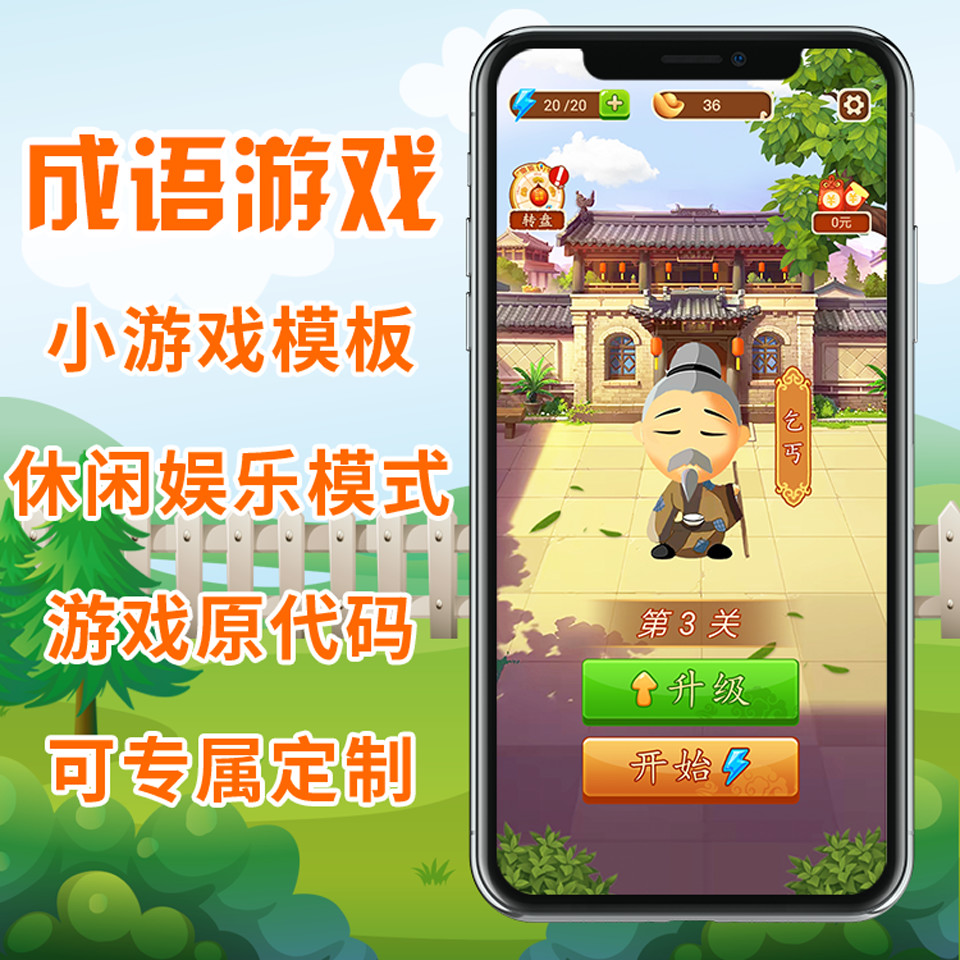 益智游戏app答题闯关小程序源码模板公众号开发成语小秀才接广告