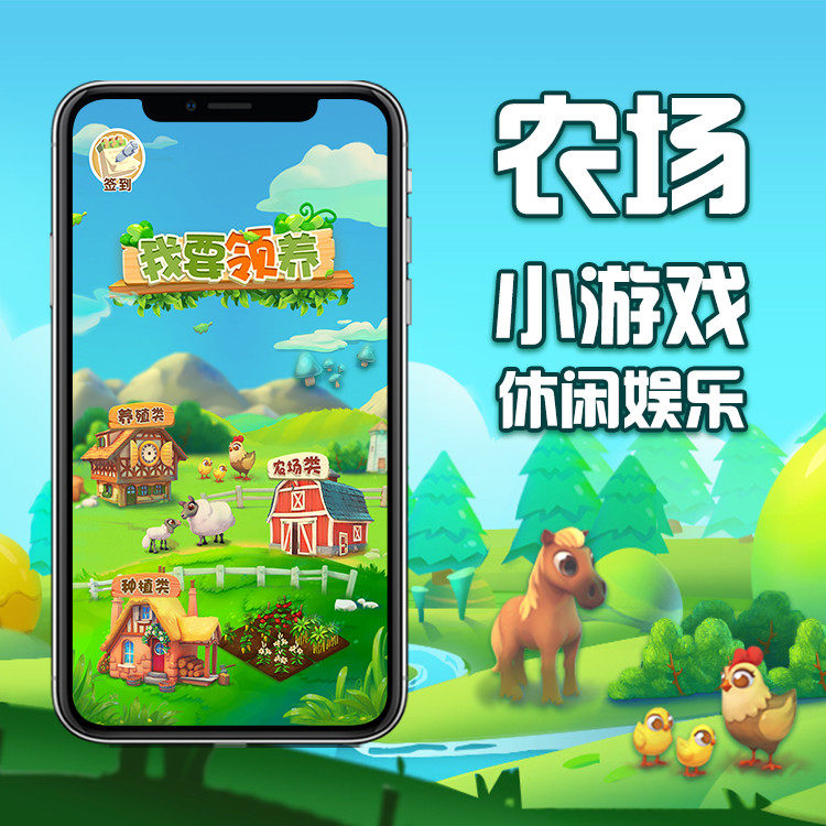 定制农场游戏养鸡鸭牛猪小程序种植领养模式app开发模板搭建