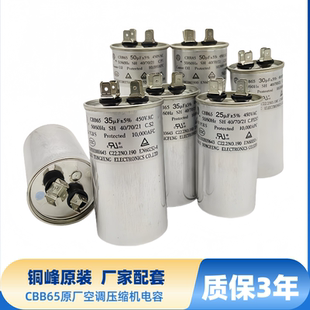 安徽铜峰原厂空调电容 铜峰原装压缩机启动电容器，CBB65油浸防爆