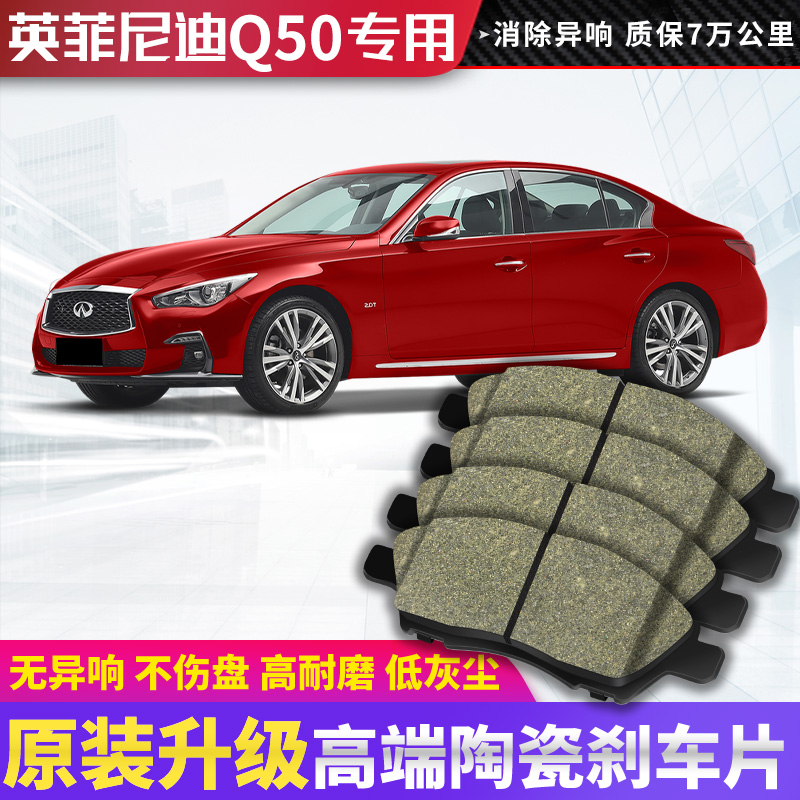 适用于 英菲尼迪Q50L刹车片 原厂升级 陶瓷原装专用刹车皮 前后轮