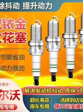 适配沃尔沃xc60 xc60 s60 sc60火花塞xc40正品双铱金2.0T原厂原装