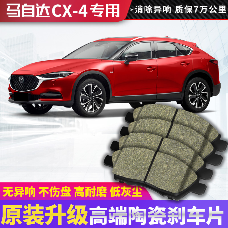 马自达CX-4刹车片原厂专用汽车陶瓷前后轮刹车皮原装正品配件