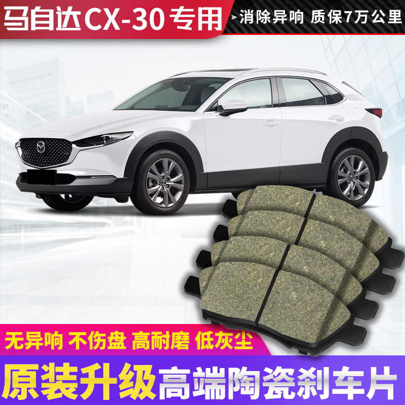 马自达CX30刹车片原厂专用汽车高端陶瓷前后轮制动刹车皮原装正品