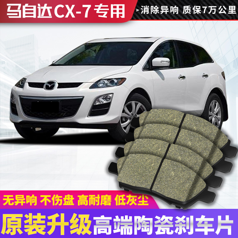 马自达cx7刹车片原厂专用汽车陶瓷前后轮制动刹车皮6原装升级正品