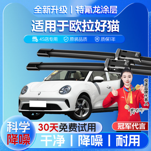 欧拉好猫专用汽车雨刮器