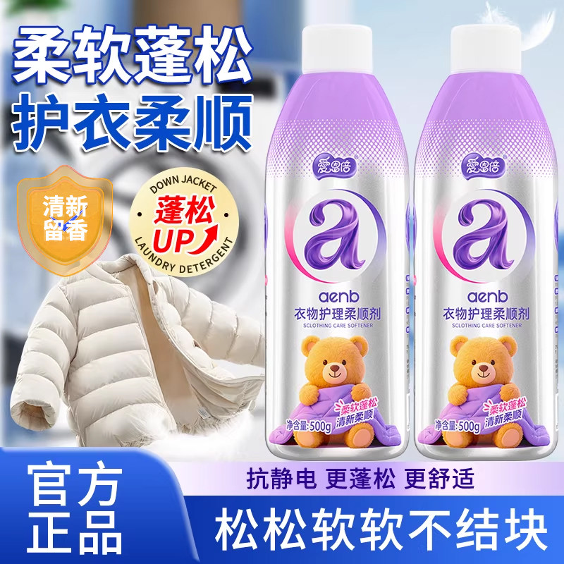 衣物护理柔顺剂柔软防静电