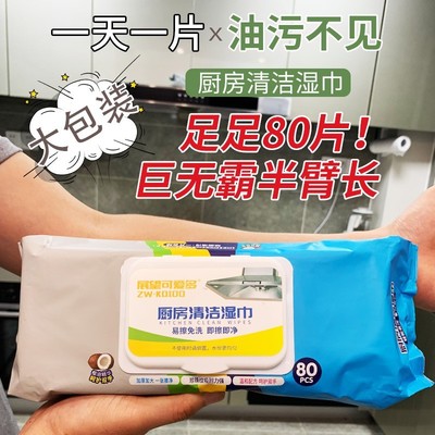 【品牌正品】展望可爱多厨房湿巾去油去污家用清洁油烟机湿纸巾去