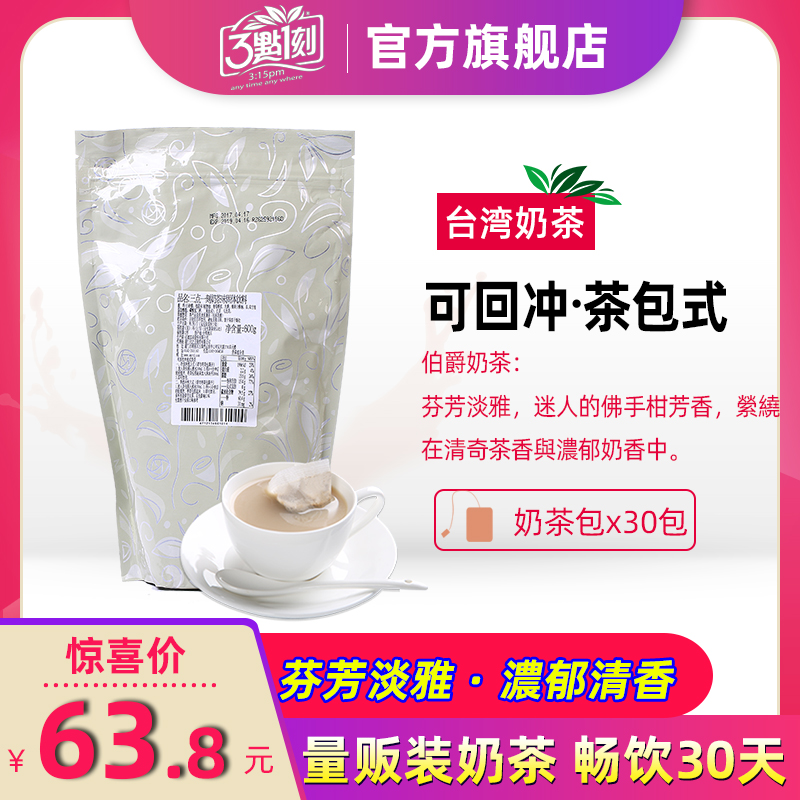 3点1刻伯爵奶茶30包台湾