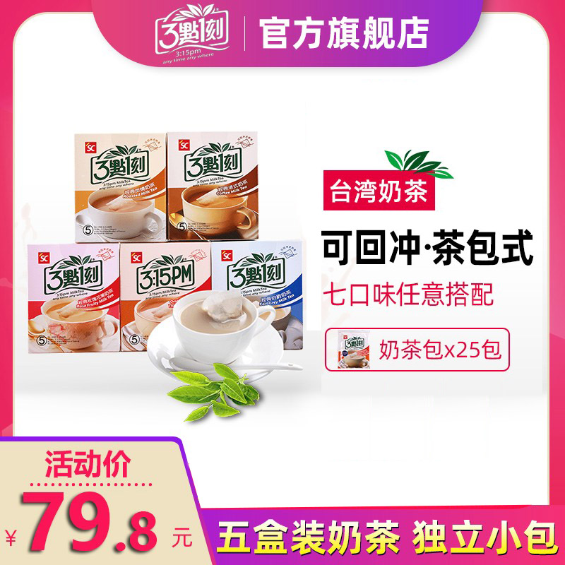 三点一刻奶茶台湾原味奶茶包港式伯爵玫瑰盒装3点1刻炭烧冲饮奶茶-封面