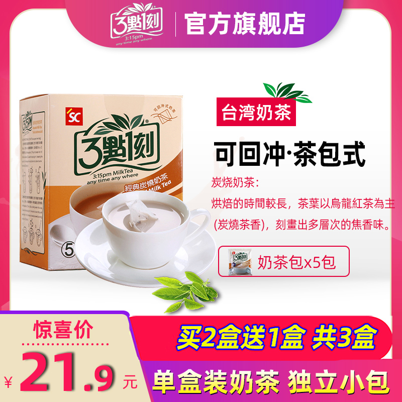 台湾进口炭烧3点1刻小袋装奶茶