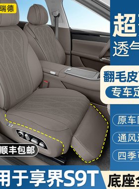 奥瑞德汽车坐垫适用于享界S9T翻毛皮座垫通风透气防滑s9t座椅垫套