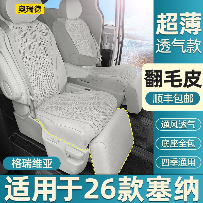 奥瑞德汽车坐垫适用于26款格瑞维亚翻毛皮座垫塞纳汽车座垫套改装,汽车用品/电子/清洗/改装,专车专用座套/座垫,淘宝优惠券,粉丝福利购,淘宝优惠卷
