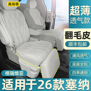 奥瑞德汽车坐垫适用于26款 格瑞维亚翻毛皮座垫塞纳汽车座垫套改装
