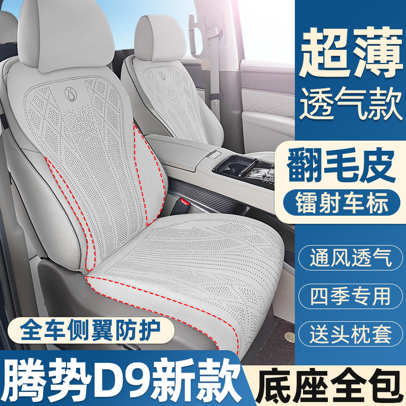腾势D9专用坐垫打孔翻毛皮通风透气25新款d9座椅垫套升级底座全包