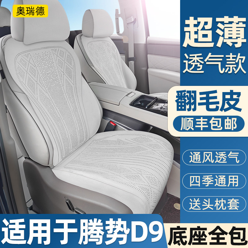 奥瑞德汽车坐垫专用于25款腾势D9翻毛皮专坐垫四季通风座椅垫套