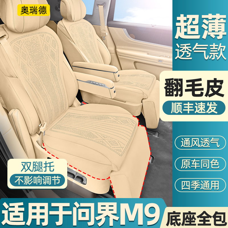 问界M9六座五座翻毛皮坐垫