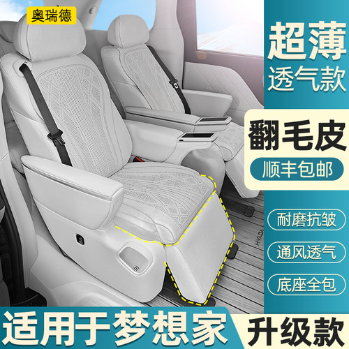 岚图梦想家冠军版翻毛皮四季坐垫