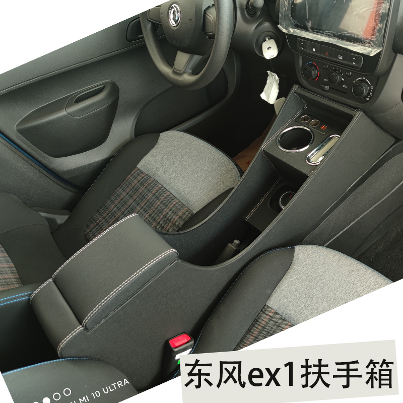 东风ex1扶手箱新能源纳米box汽车