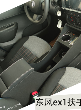 东风ex1扶手箱新能源配件ex1pro改装专用内饰纳米box中央手扶箱