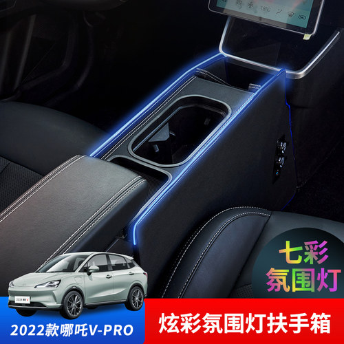 2022款哪吒V扶手箱改装前段