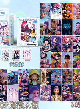 K-POP猎魔女团小卡 盒装50张57x86mm 电影动漫镭射LOMO明信片自制