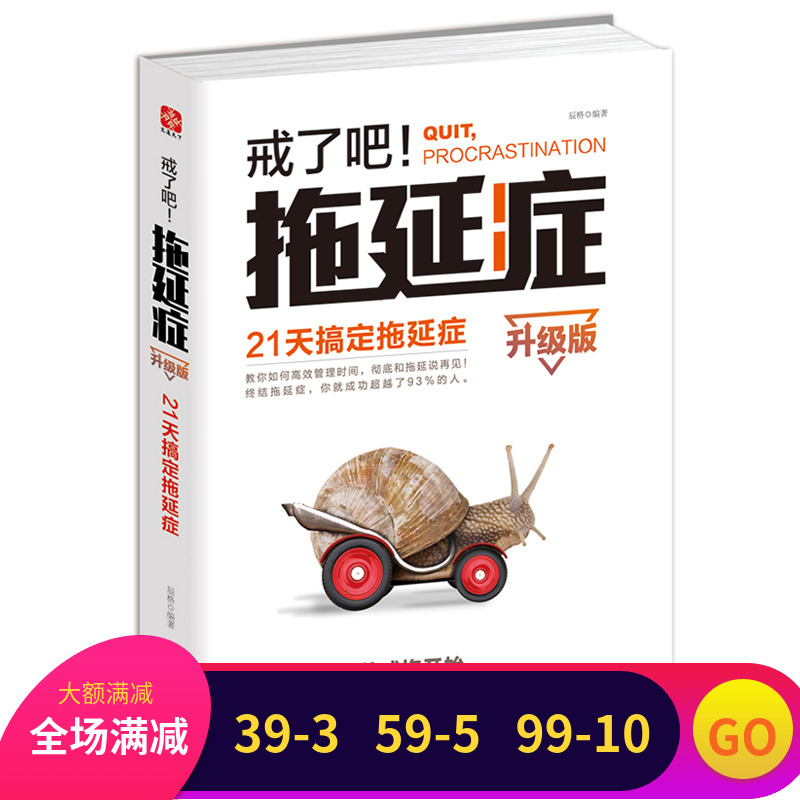 ½äÁ˰ÉÍÏÑÓÖ¢ 21Ìì¸ã¶¨ÍÏÑÓÖ¢(Éý¼¶°æ) ÓÐЧʱ¼ä¹ÜÀí ¸Ä±äÖ°³¡Éú»î·½Ê½ ×ÔÎÒʵÏÖÇà´ºÀøÖ¾ ³É¹¦ÐÄÀíѧÊé¼®