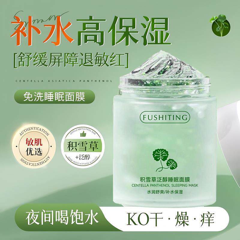 正品积雪草泛醇睡眠面膜补水保湿修护肌肤冻膜烟酰胺免洗面