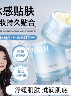 正品纪颜蜜贴贴霜冰感妆前保湿舒缓肌肤改善干燥隐匿毛孔不卡粉