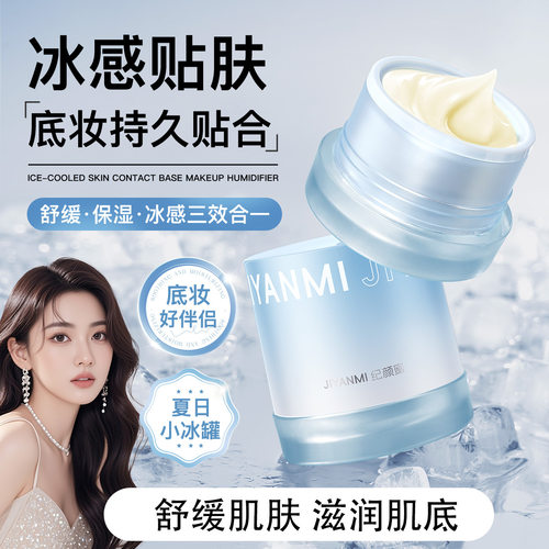 正品纪颜蜜贴贴霜冰感妆前保湿舒缓肌肤改善干燥隐匿毛孔不卡粉 - 封面