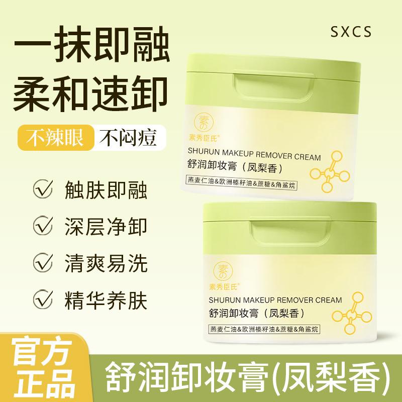 正品凤梨卸妆膏2燕麦青苹果面部温和深层清洁不糊眼卸妆油乳官方